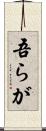 吾らが Scroll