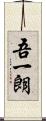 吾一朗 Scroll