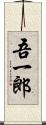 吾一郎 Scroll