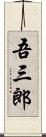 吾三郎 Scroll