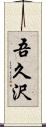 吾久沢 Scroll