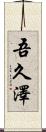 吾久澤 Scroll