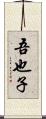 吾也子 Scroll