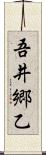 吾井郷乙 Scroll