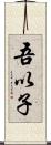 吾以子 Scroll