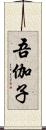 吾伽子 Scroll