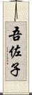 吾佐子 Scroll
