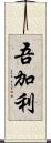 吾加利 Scroll