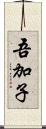 吾加子 Scroll