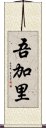 吾加里 Scroll