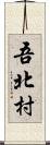 吾北村 Scroll