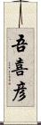 吾喜彦 Scroll