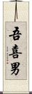 吾喜男 Scroll