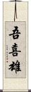 吾喜雄 Scroll