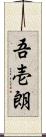 吾壱朗 Scroll