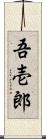 吾壱郎 Scroll