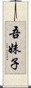 吾妹子 Scroll