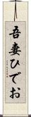 吾妻ひでお Scroll