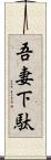 吾妻下駄 Scroll