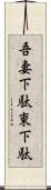 吾妻下駄 Scroll