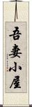 吾妻小屋 Scroll