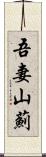 吾妻山薊 Scroll