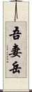 吾妻岳 Scroll