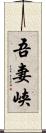 吾妻峡 Scroll