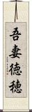 吾妻徳穂 Scroll