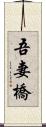 吾妻橋 Scroll