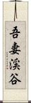 吾妻渓谷 Scroll