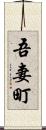 吾妻町 Scroll