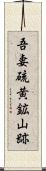 吾妻硫黄鉱山跡 Scroll