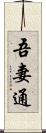 吾妻通 Scroll
