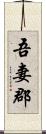 吾妻郡 Scroll
