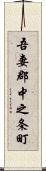 吾妻郡中之条町 Scroll
