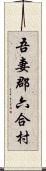 吾妻郡六合村 Scroll