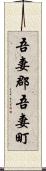 吾妻郡吾妻町 Scroll