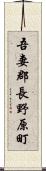 吾妻郡長野原町 Scroll