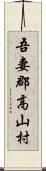 吾妻郡高山村 Scroll