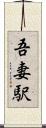 吾妻駅 Scroll