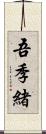 吾季緒 Scroll