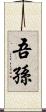 吾孫 Scroll