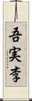 吾実李 Scroll