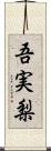 吾実梨 Scroll