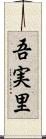吾実里 Scroll