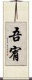 吾宥 Scroll