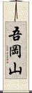 吾岡山 Scroll