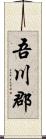 吾川郡 Scroll