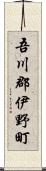 吾川郡伊野町 Scroll